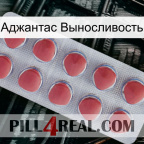 Аджантас Выносливость 18